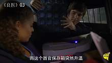 速看医疗剧《良医》03