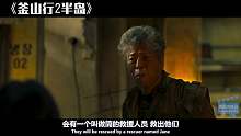 《釜山行2.半岛》4年后的韩国沦为废墟，仅存的人比丧尸还可怕！
