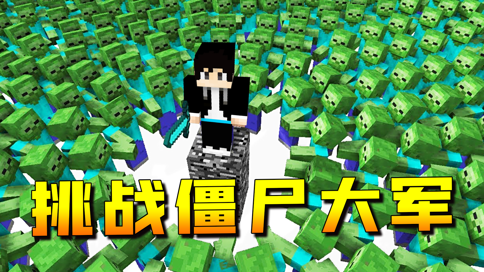 小七召唤出10000只僵尸，来训练木鱼刷怪技术！我的世界我是一只小僵尸