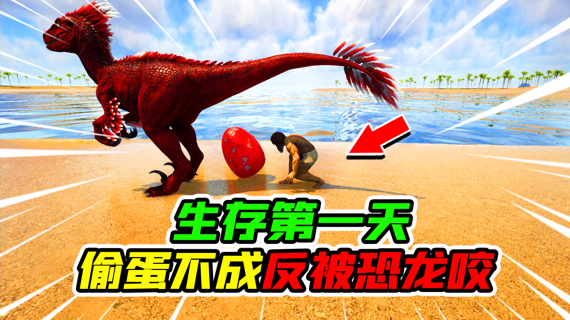 方舟原始恐惧：生存第一天，强锅带着胖杰去偷恐龙蛋，结果被恐龙咬！
