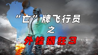 阿順塑普可標準了和平精英直播_阿順塑普可標準了視頻直播 - 虎牙直播
