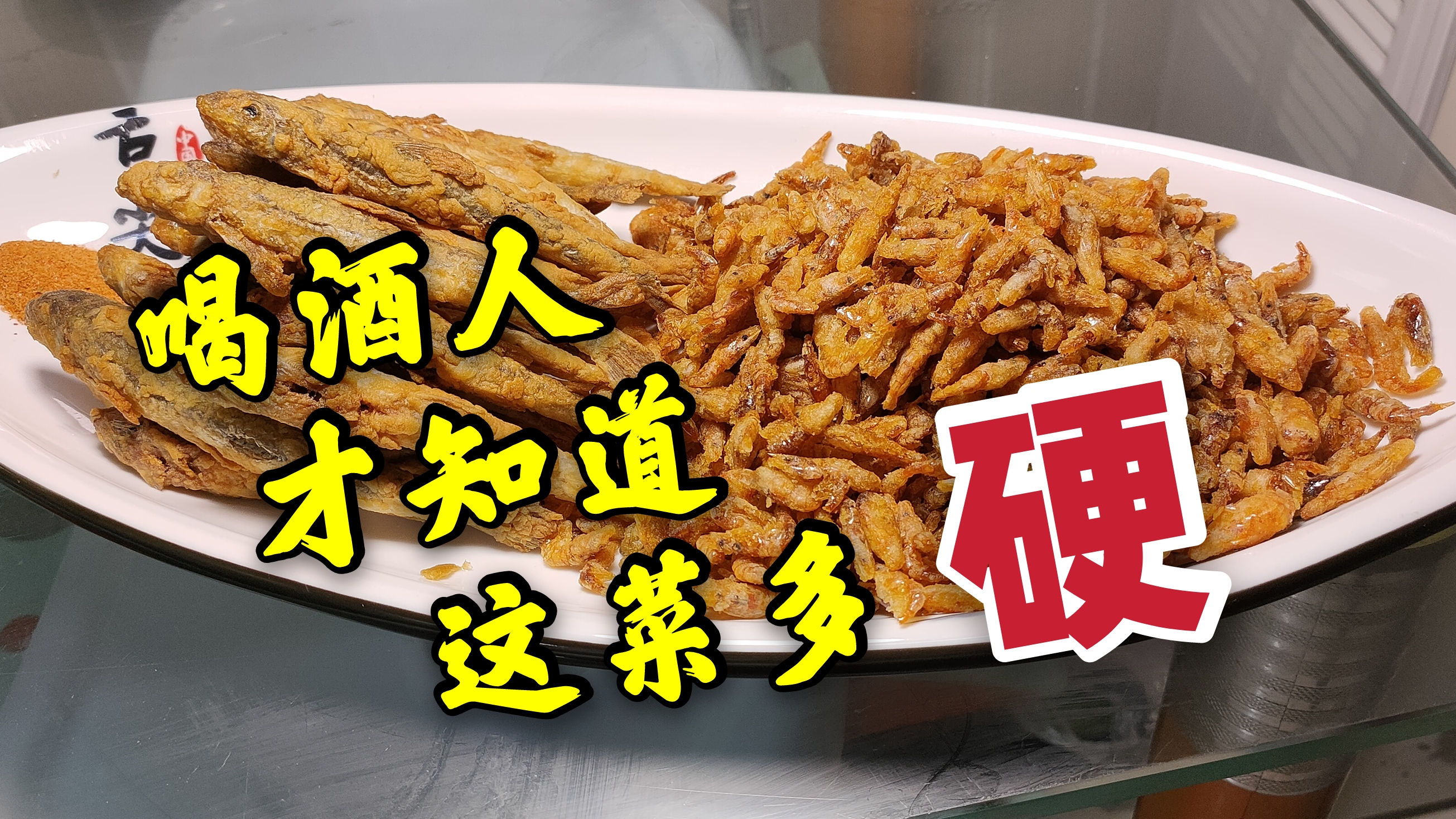 花15块钱，买点江虾，穿钉子，干炸下酒，都炸但方法不同