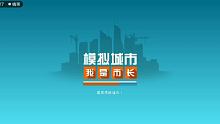 模拟城市：我是市长㈣
