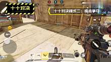 使命召唤手游：一分钟看懂限时轮换十十对决