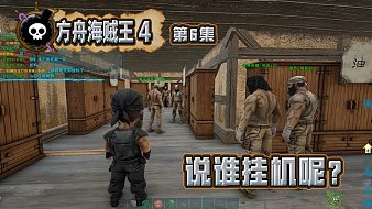 方舟海賊王-阿坤互動(dòng)點(diǎn)播直播_方舟海賊王-阿坤視頻直播 - 虎牙直播