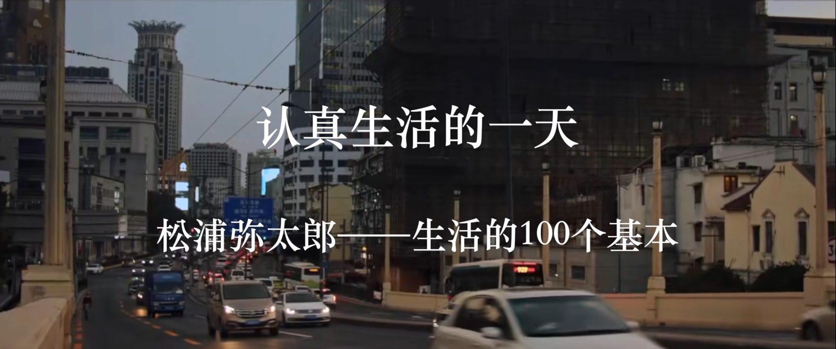 认真生活的一天 松浦弥太郎--生活的100个基本