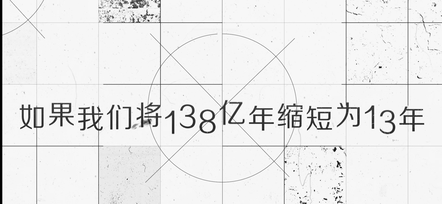 将宇宙压缩在13年内的历史是什么样？