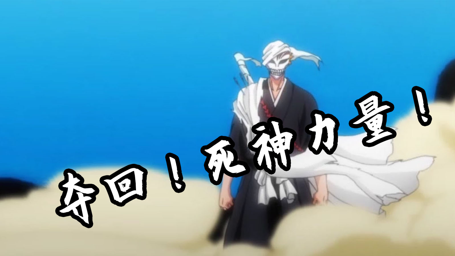 【速看死神05】一护夺回死神力量！斩月初现！——尸魂界潜入篇01