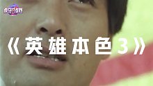 英雄本色3-八点档片花
