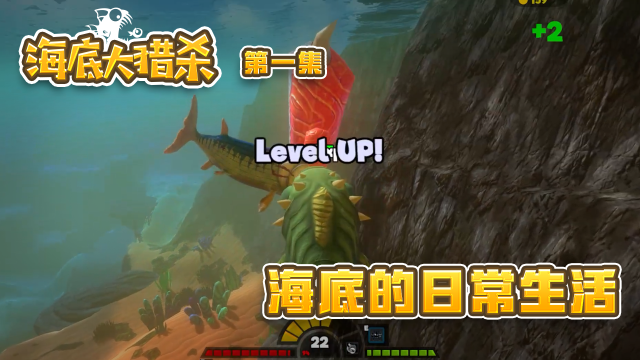《海底大猎杀》实况