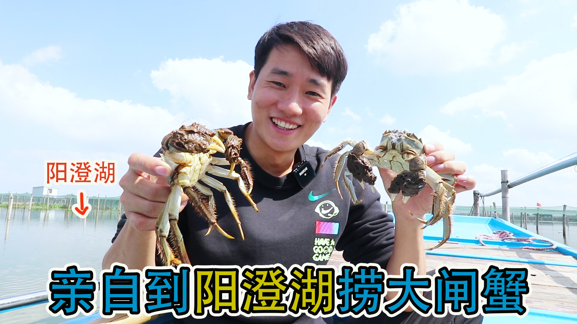 买的阳澄湖大闸蟹99%是假？靓仔实地探访阳澄湖，让你不被忽悠
