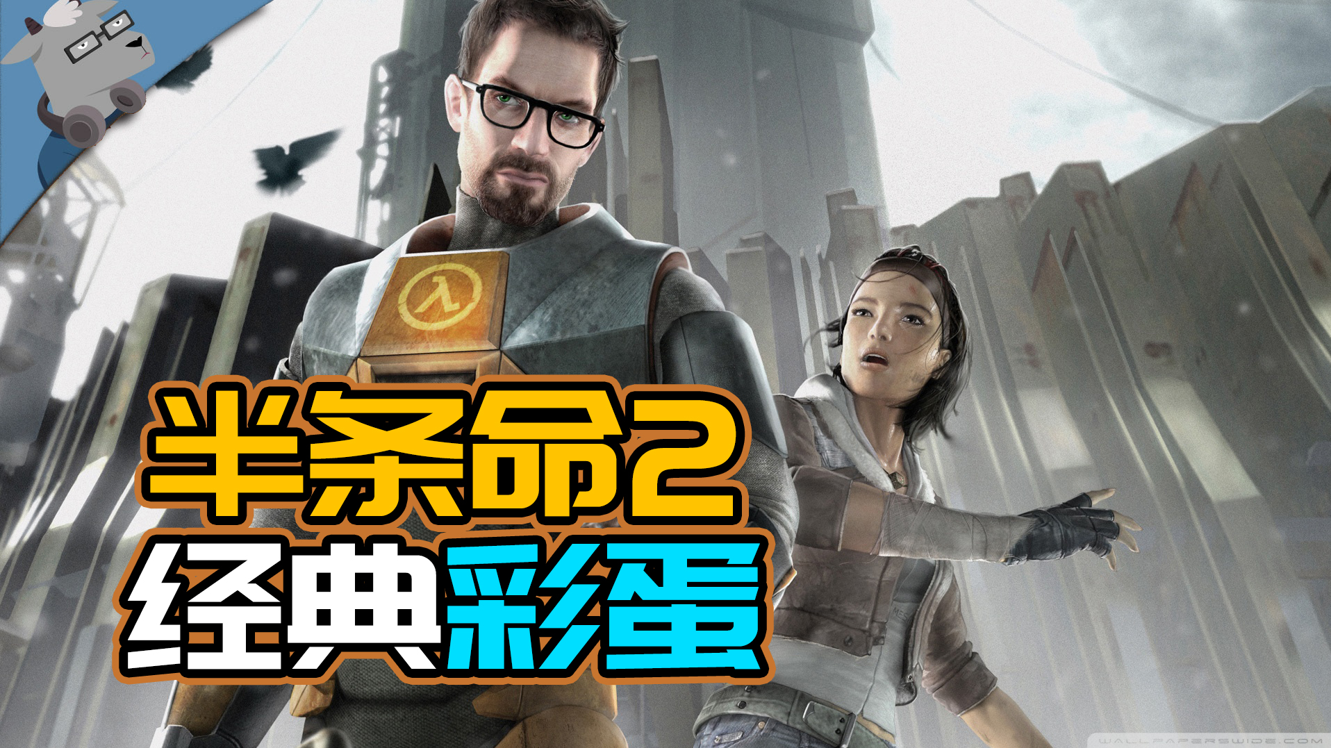 【羊羊君彩蛋】盘点《半条命2》里20个经典彩蛋！【上】