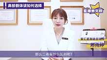 爱汇星：鼻假体选择科普