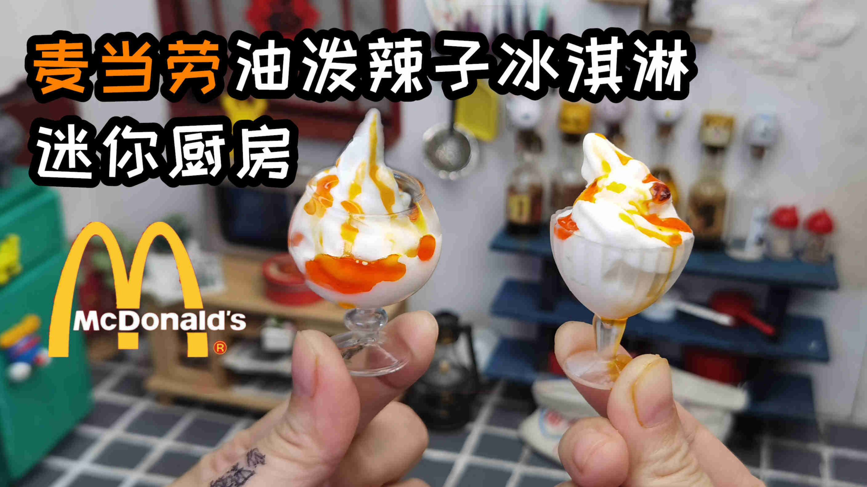迷你厨房，麻辣牛油火锅，配上毛肚香菇，只要1元成本！吃得过瘾