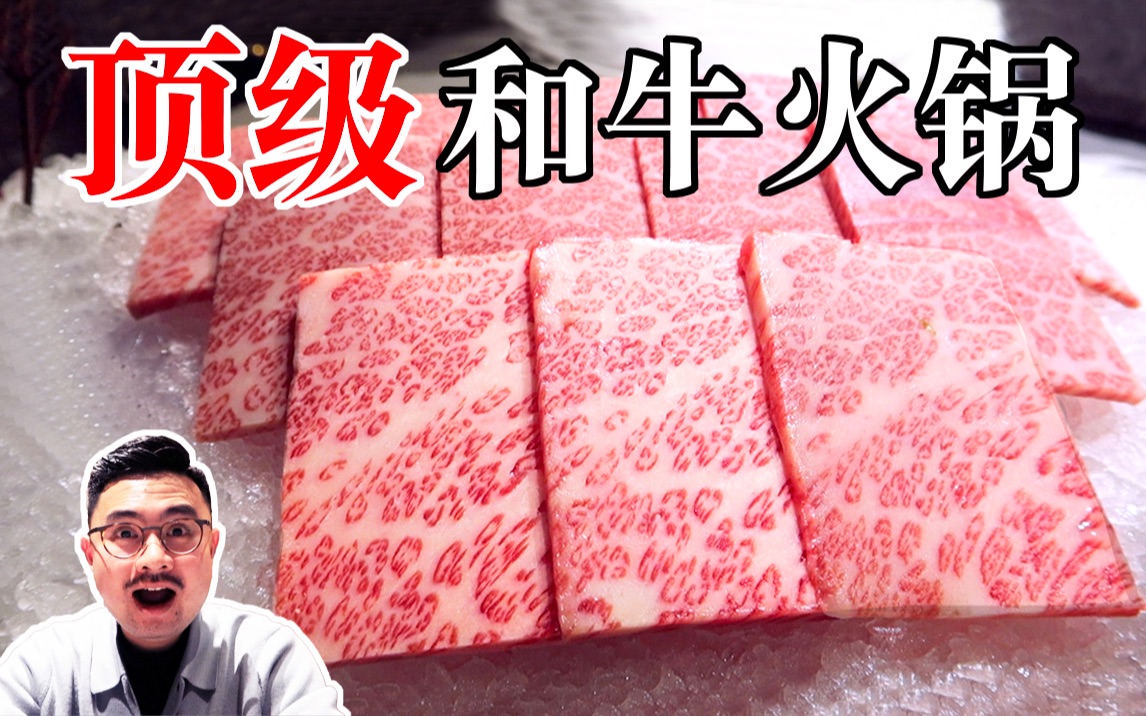 2000元吃顶级和牛火锅，到底有多美味？