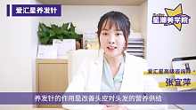 爱汇星： 养发针科普