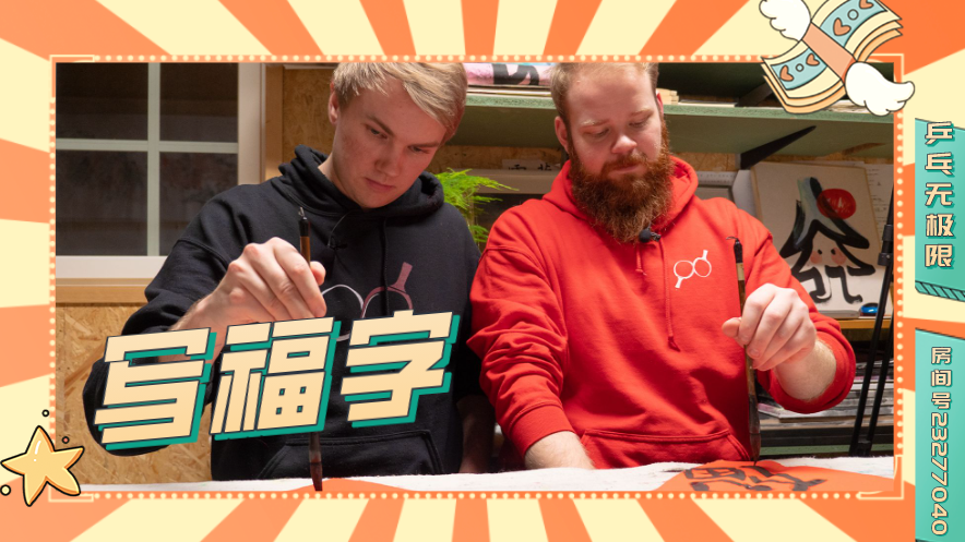 【乒乓无极限】大年三十儿吃饺子，芬兰乒乓球男团发来贺电
