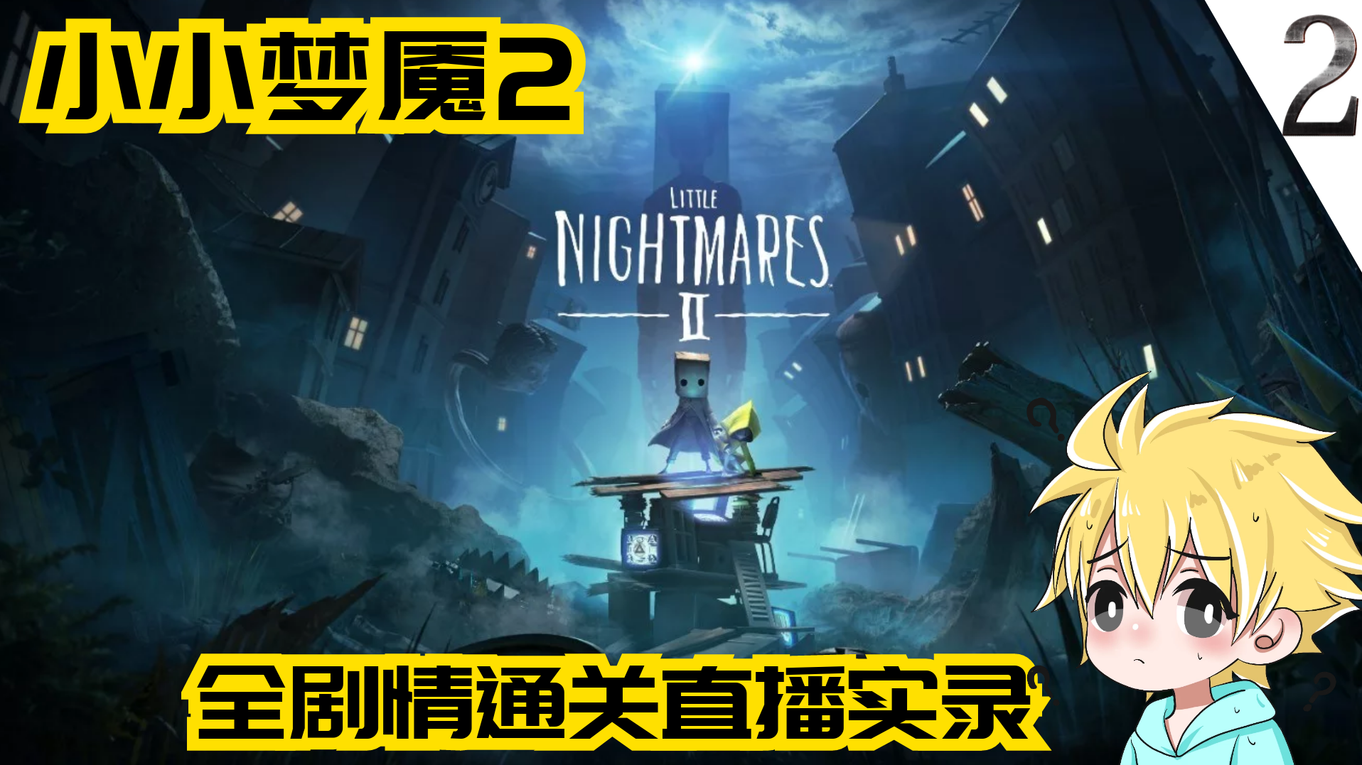 小小梦魇2全剧情通关直播实录p2上