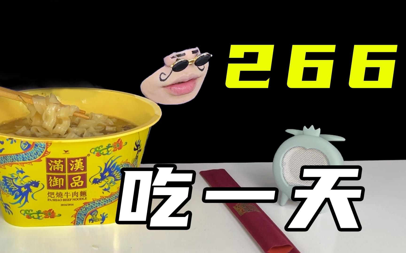 挑战升级！一天八倍食物！但是你们知道88是什么意思吗？