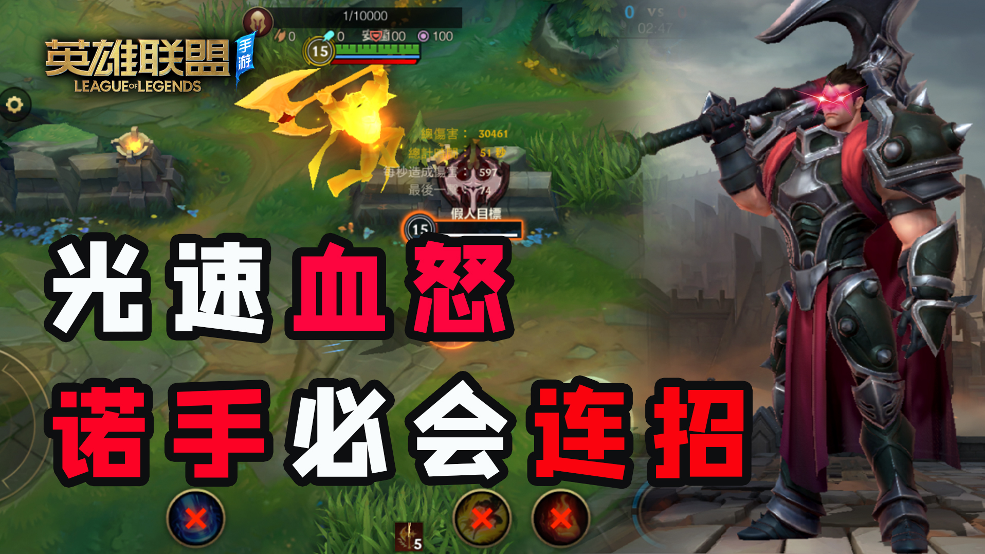 【安菌LOL手游】诺手德莱厄斯连招教学，学会就是大神！