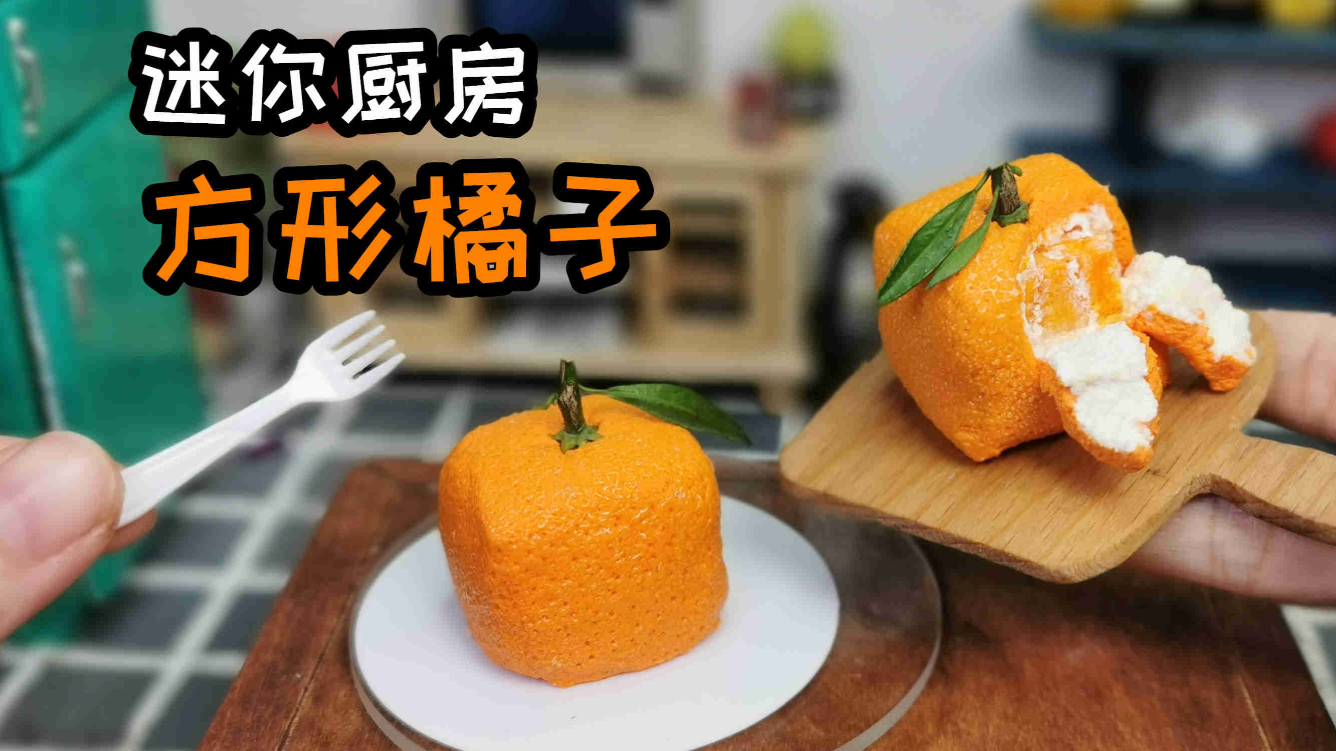 方形橘子300元一个？我用1元成本，耗费24个小时终于做出来了