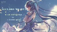 飞云之下-林俊杰·韩红❤衩子