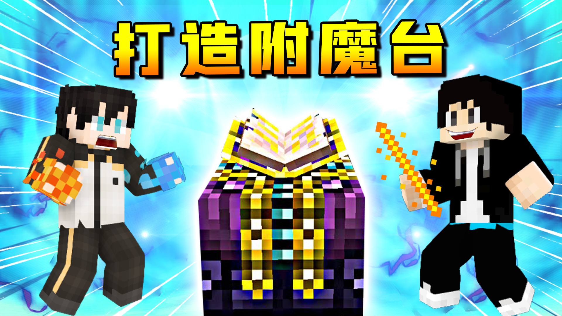 木鱼和小七无限复活得到烈焰棒，打造出高级附魔台！小七与傻子鱼历险记