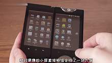 九年前的折叠手机是什么体验？过去的未来设计？