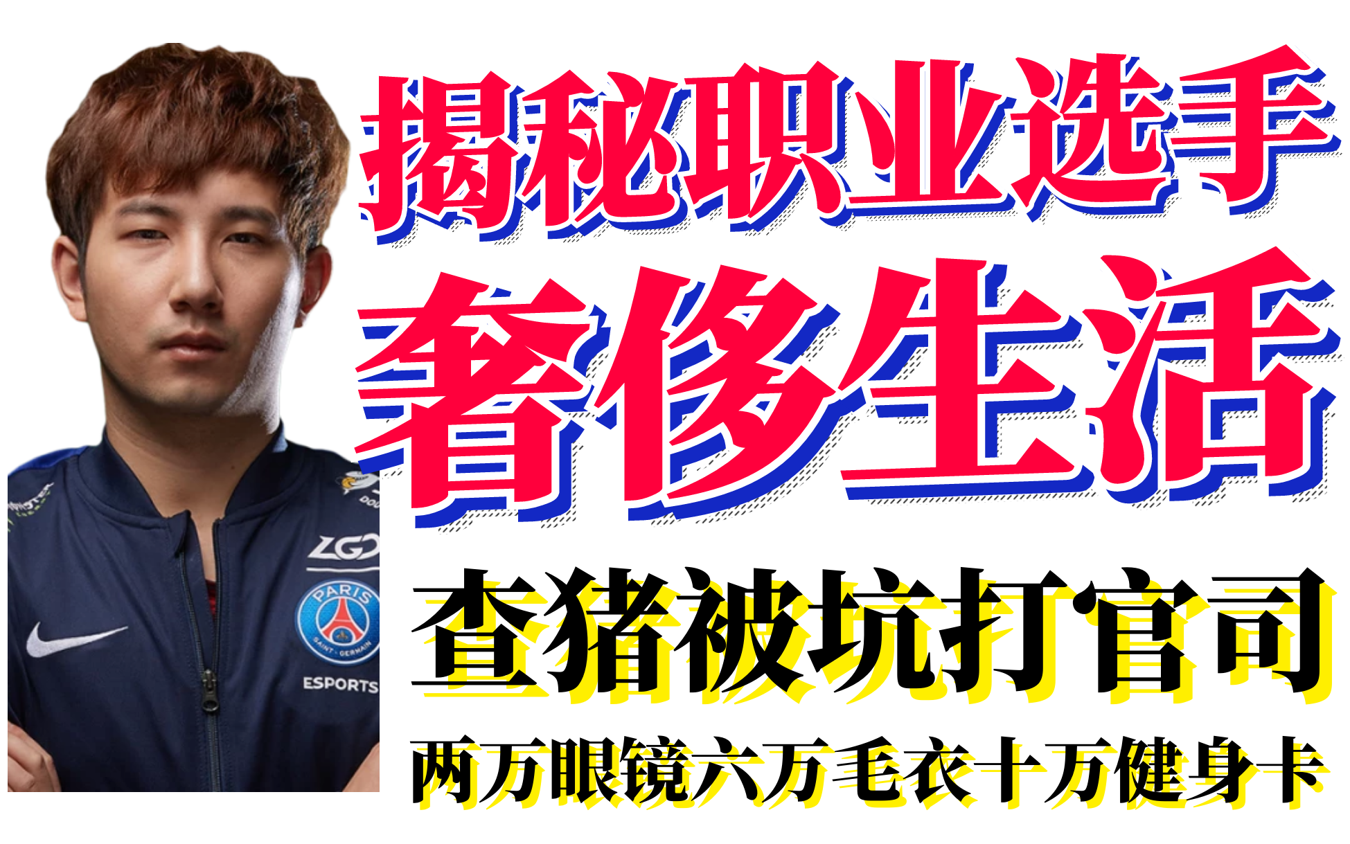 Fy揭秘職業(yè)選手奢侈生活，查豬被坑打官司，兩萬(wàn)的眼鏡