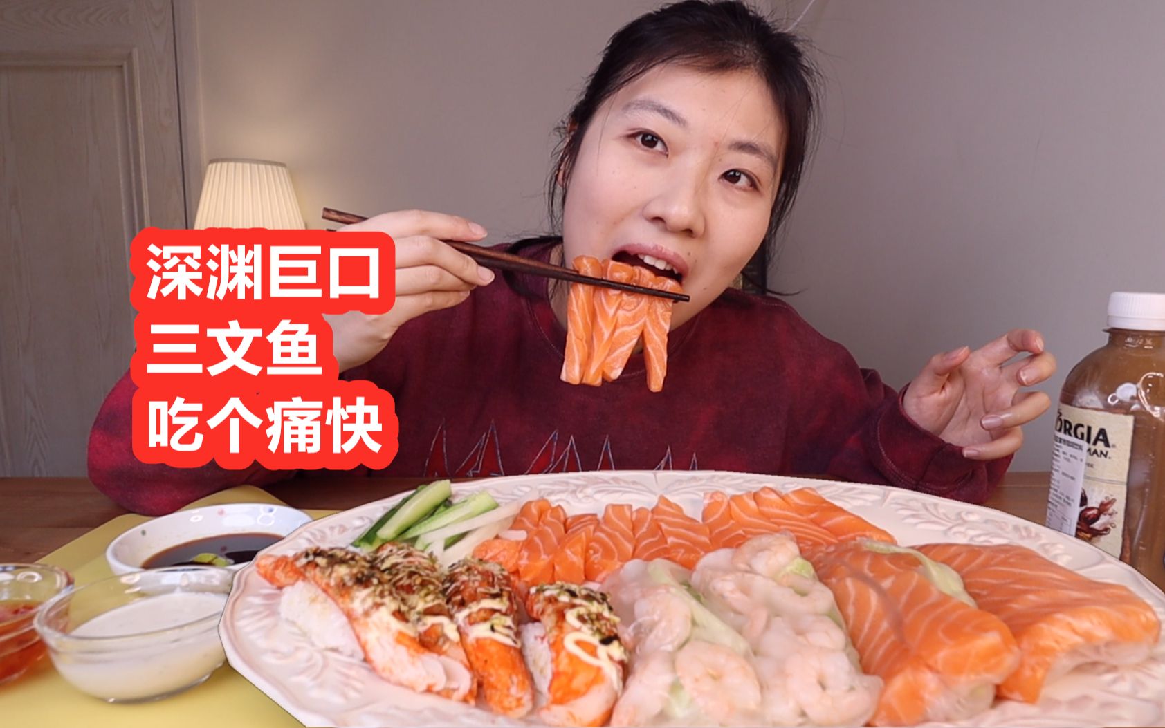 深渊巨口回归 大口吃三文鱼 越南春卷三文鱼版