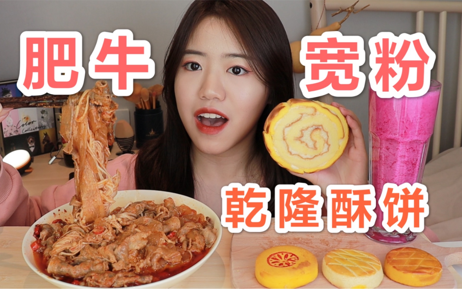 加了超多肥牛的肥牛宽粉！乾隆酥饼的虎皮卷和麻吉乳酪百吃不腻！