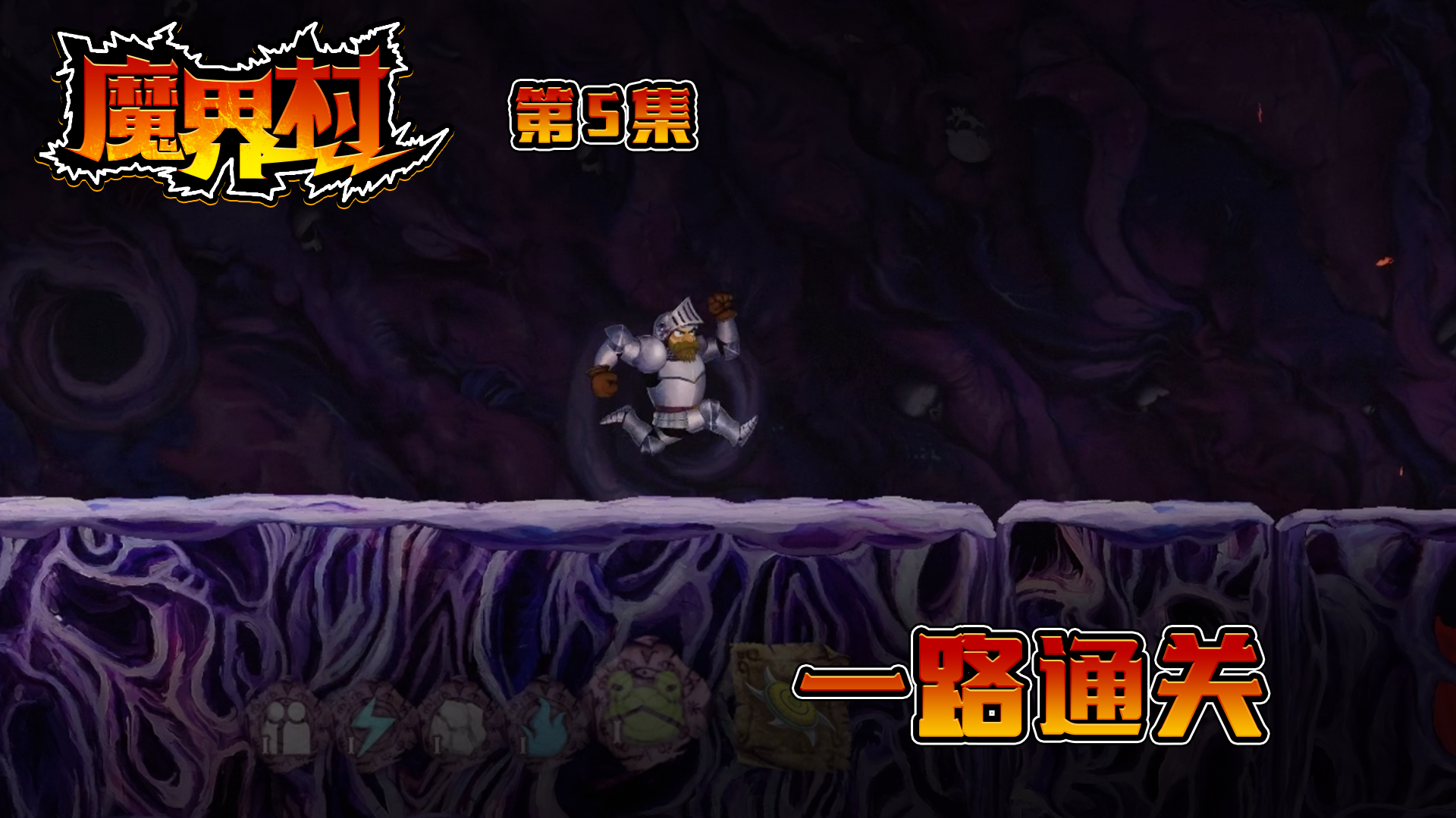 《魔界村：重制版》实况