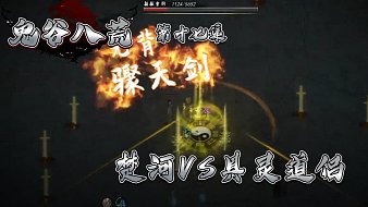 鬼谷八荒修仙之路互動(dòng)點(diǎn)播直播_鬼谷八荒修仙之路視頻直播 - 虎牙直播