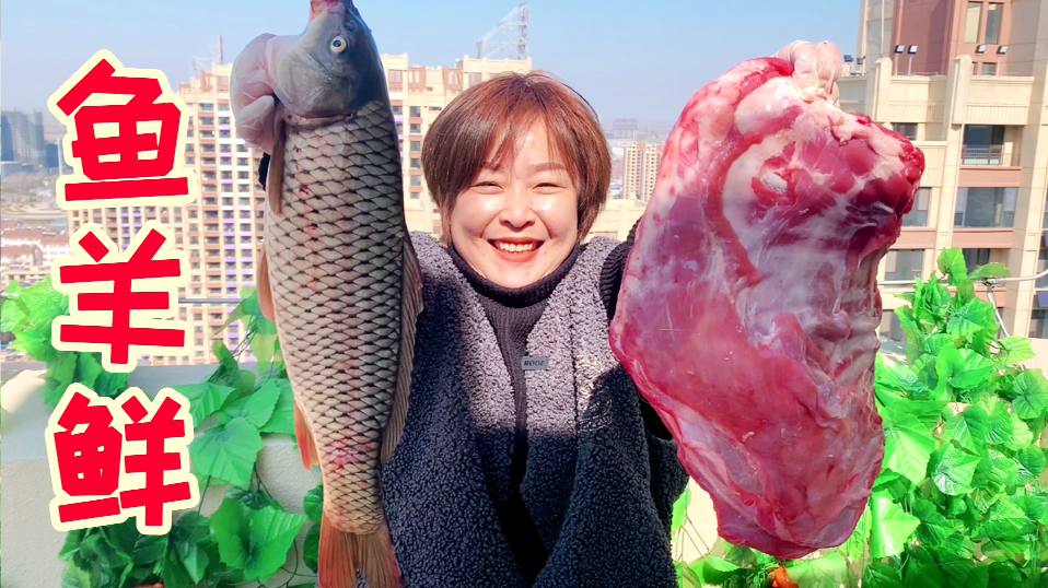 一条鲤鱼，一扇羊排，鲜美的“鱼羊鲜”和老公开怀畅饮，其味无穷
