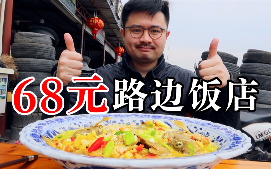 68元一份的太阳鱼汤，满满一大盆，便宜好吃的路边饭店。