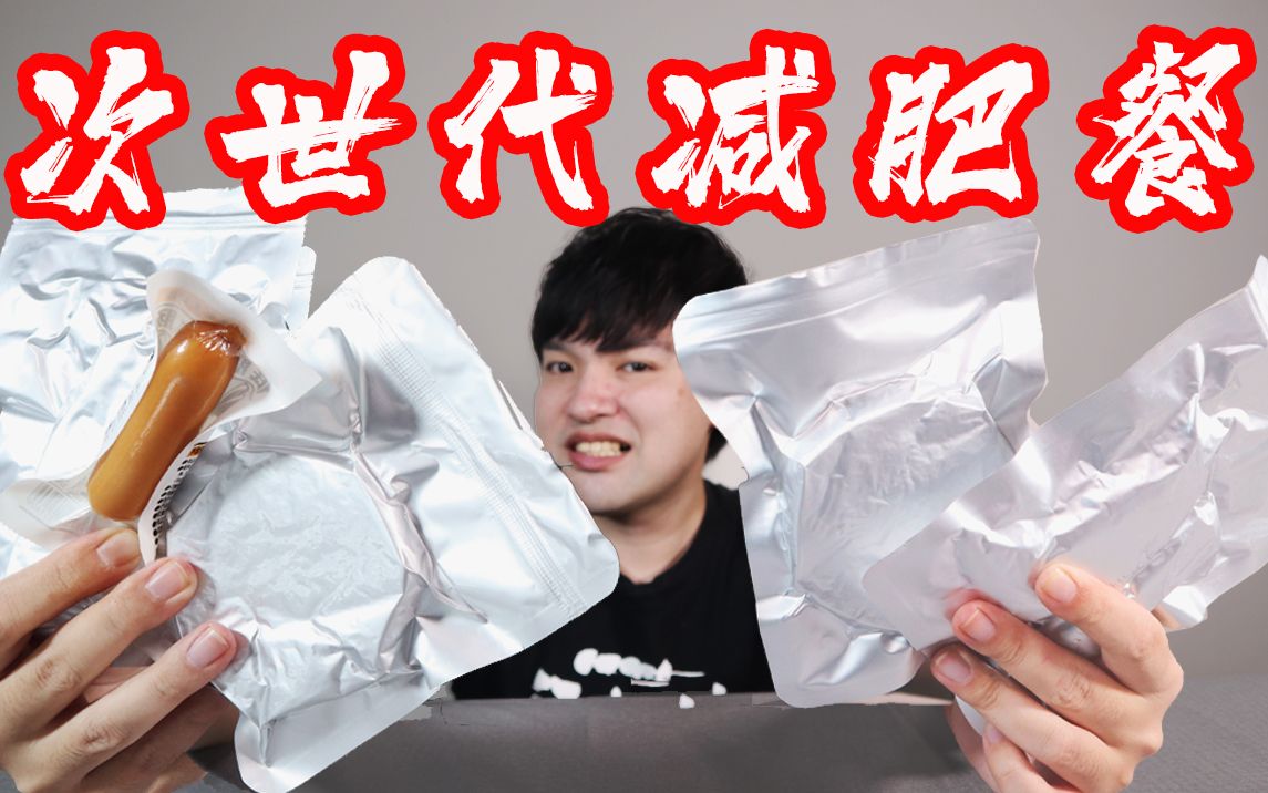 【巨贵减肥餐】就这？？偷拆老婆快递这个结果是我没想到的。。果然春节减肥就是自己骗自己吗。。。