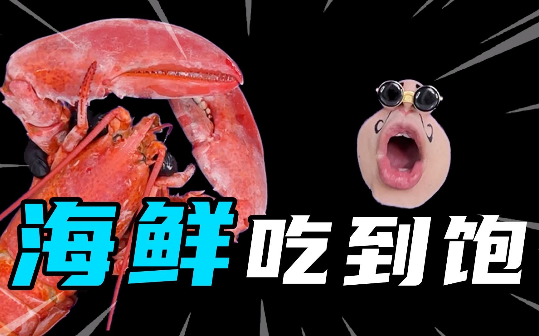 挑战一天只吃海鲜！豪华海鲜大餐是种什么样的体验呢？