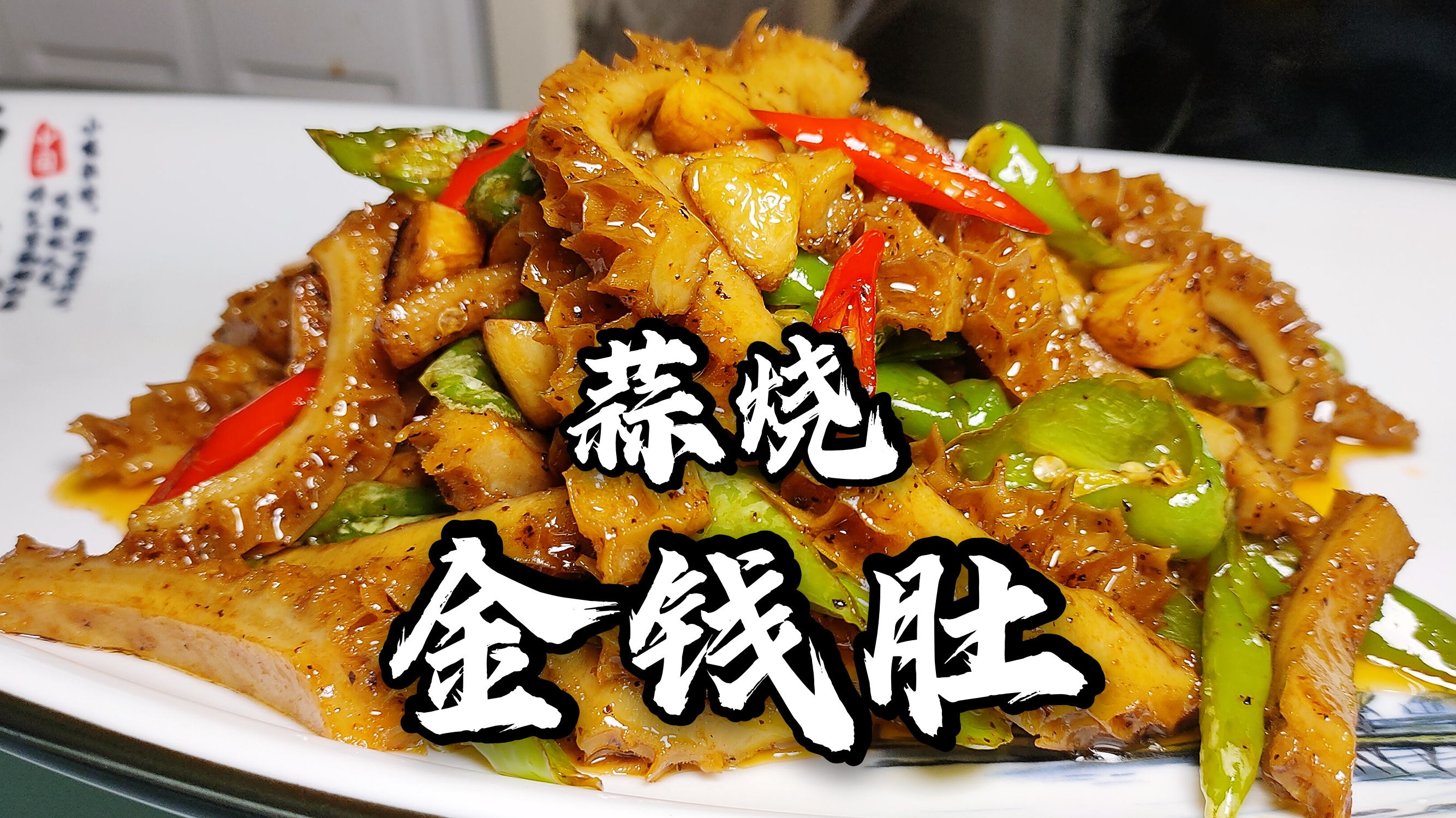 这才是家常菜教程，该有的样子《蒜烧金钱肚》没有比这简单的了