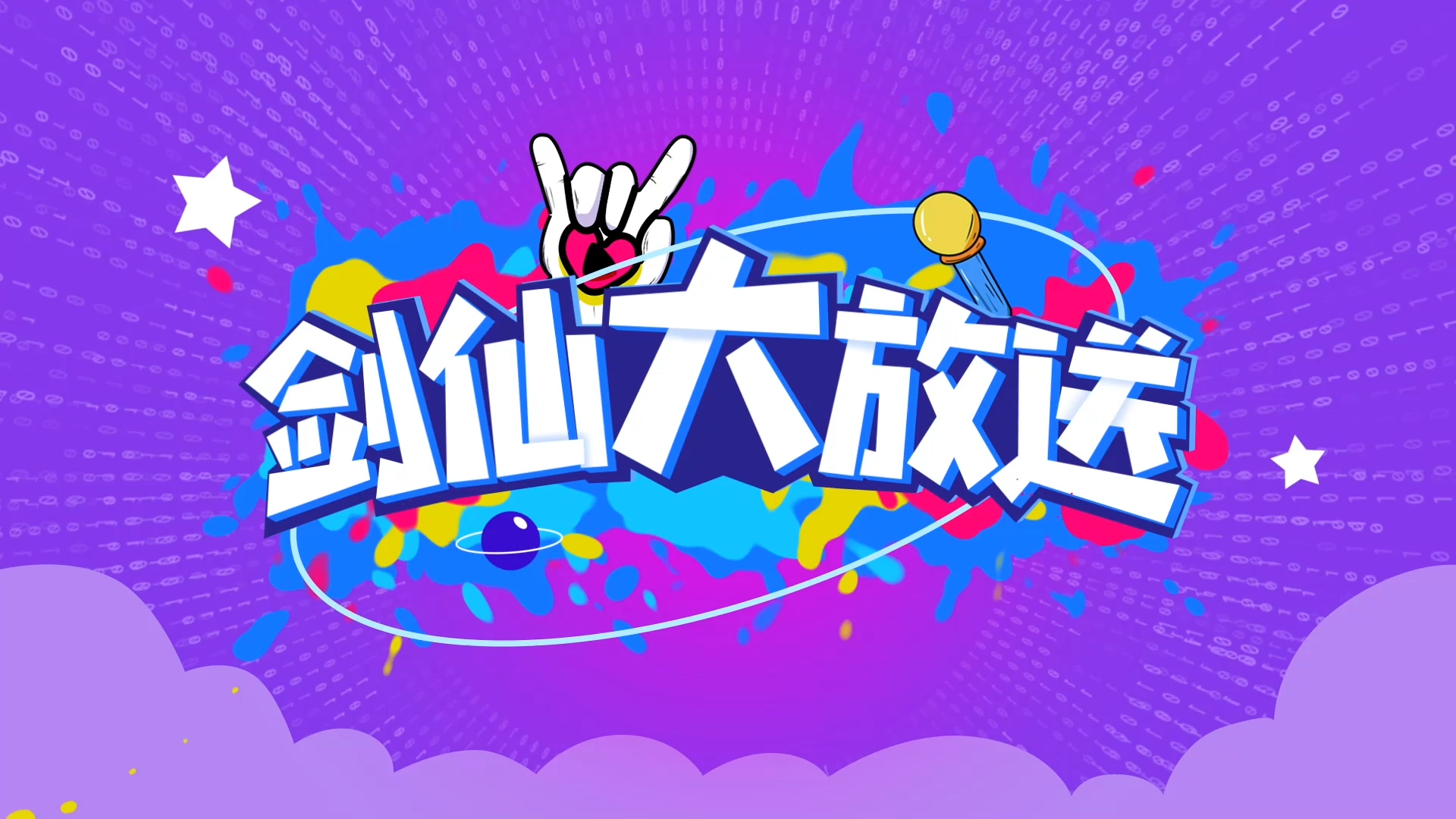 【剑仙大放送】剑仙暴君的1V1battle！