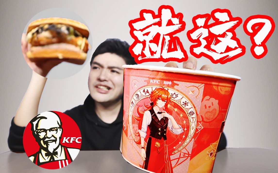【社死套餐】KFC&原神 就这？？图片仅供参考？？肯德基就是个做炸鸡的 懂个锤子麻辣香锅