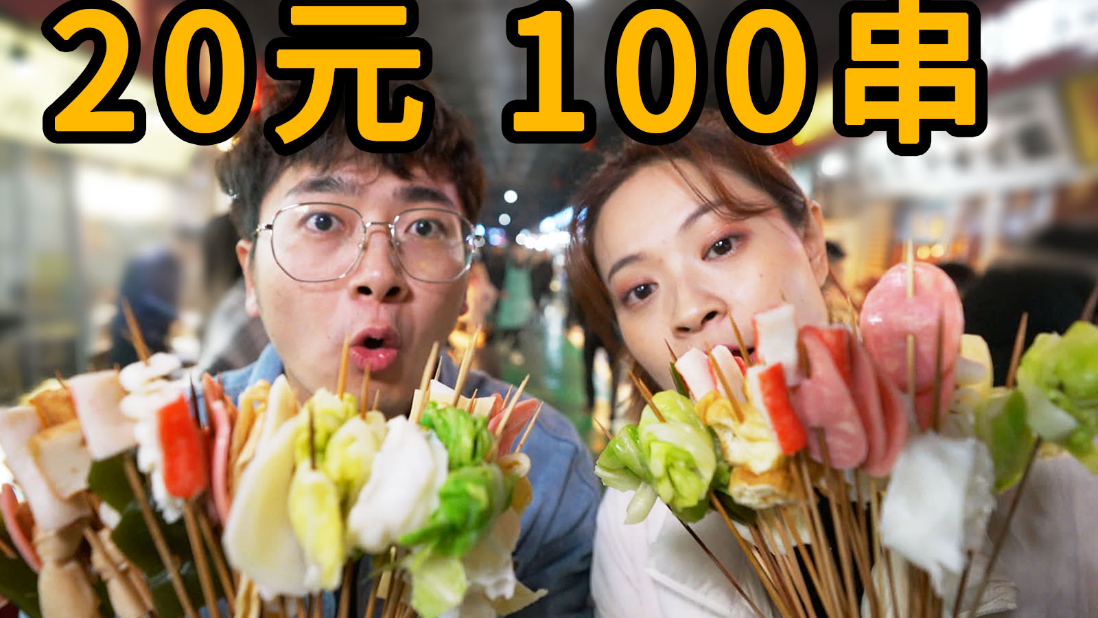 中国最便宜的串串？20块钱100串，10种蘸料无限吃！
