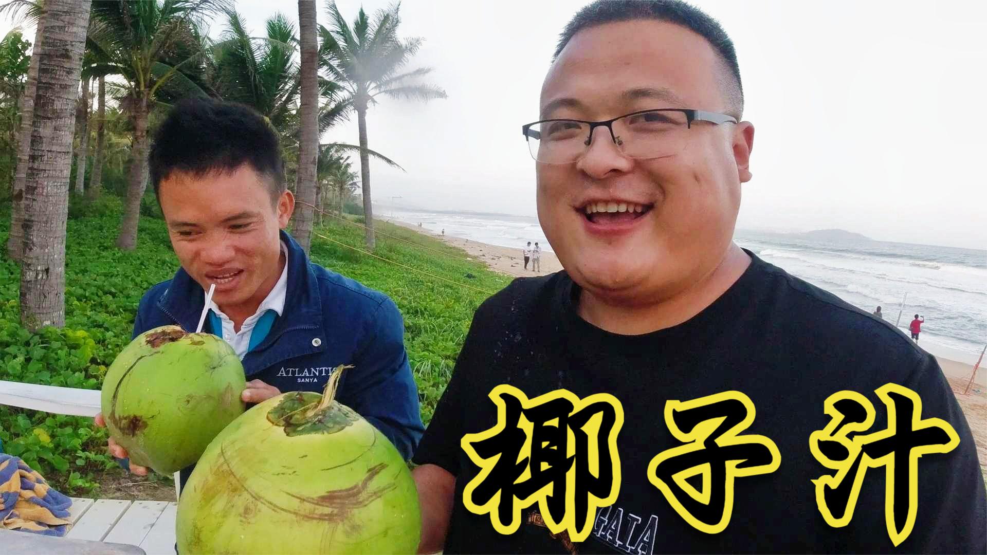 喷香哥快乐的一天，上午逛免税店，下午看大海，喝椰子汁，真幸福