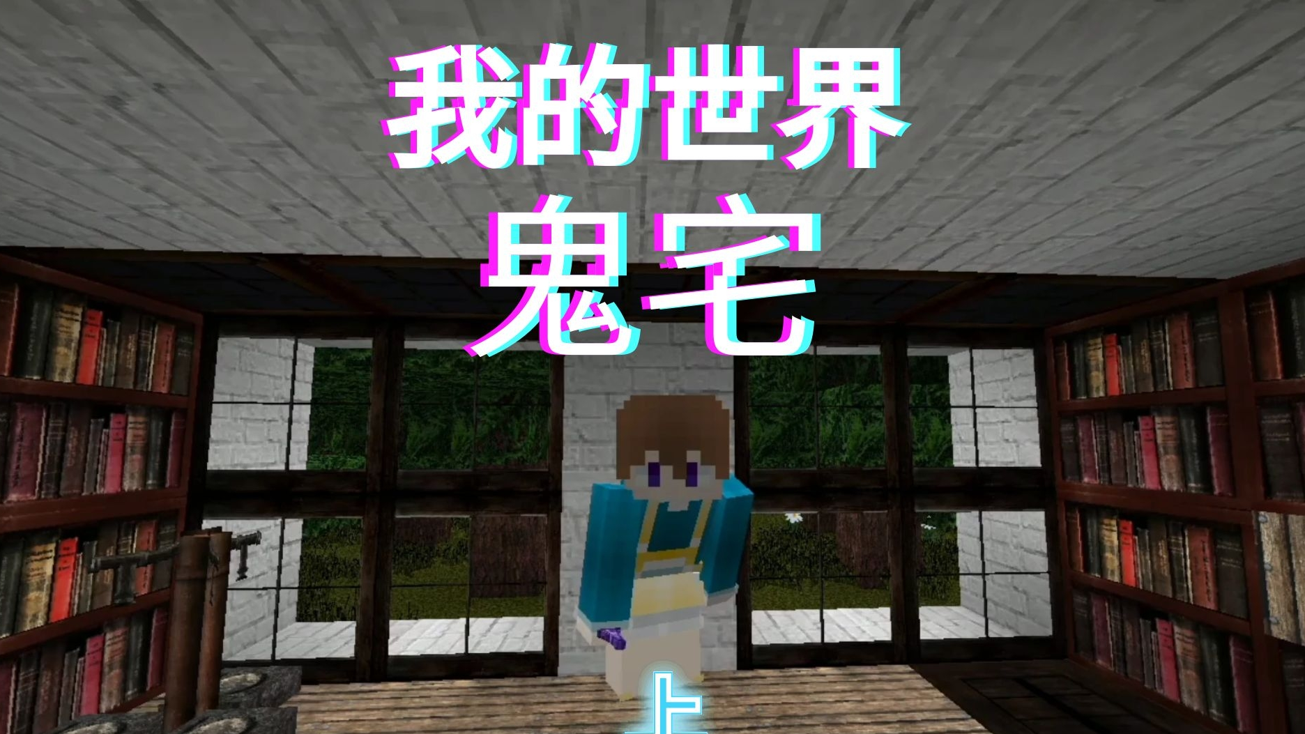 我的世界恐怖解密：鬼宅真恐怖上集