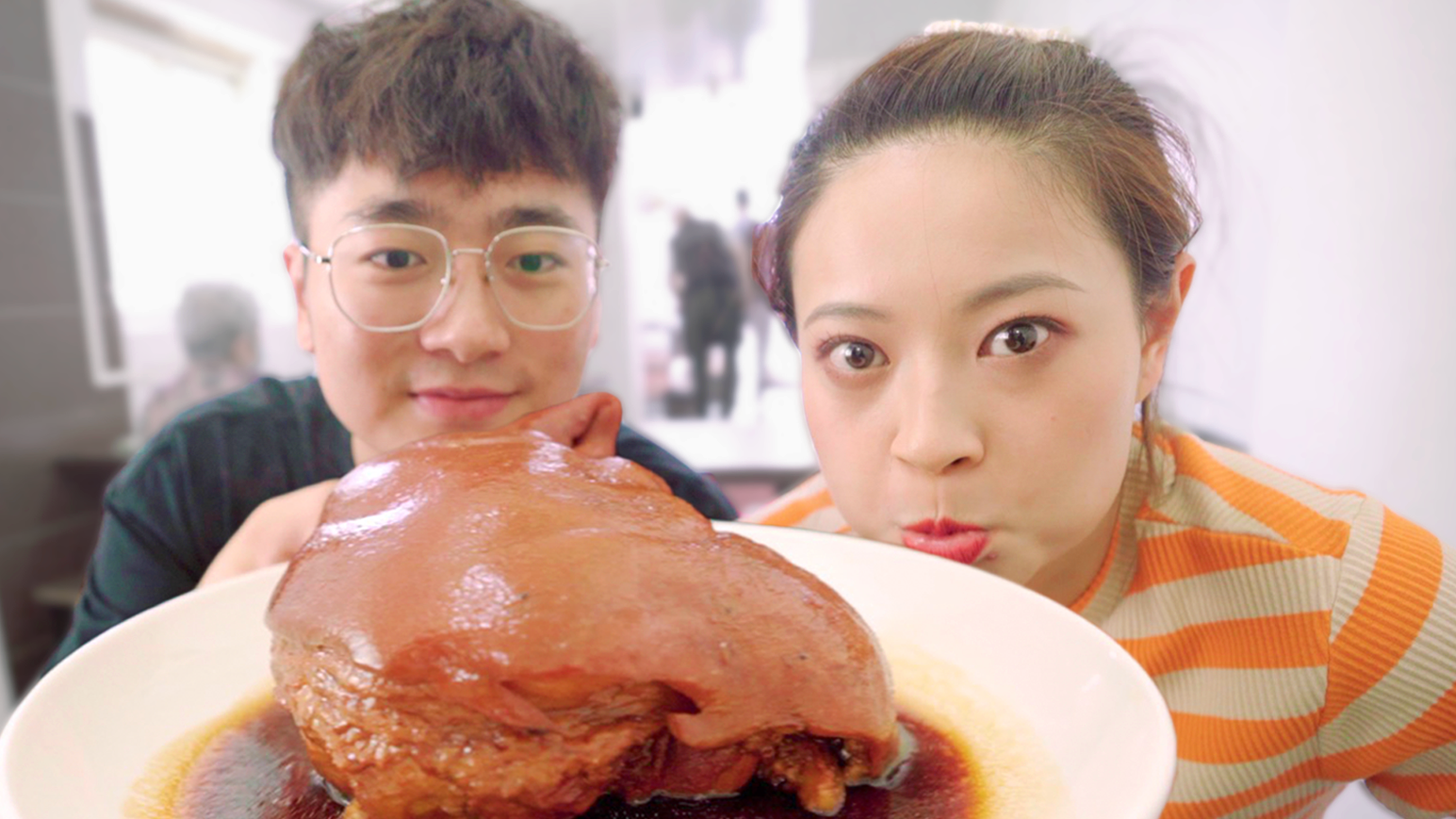 酱汁大肘子卷春饼，配上盖帽炒合菜，太香了！