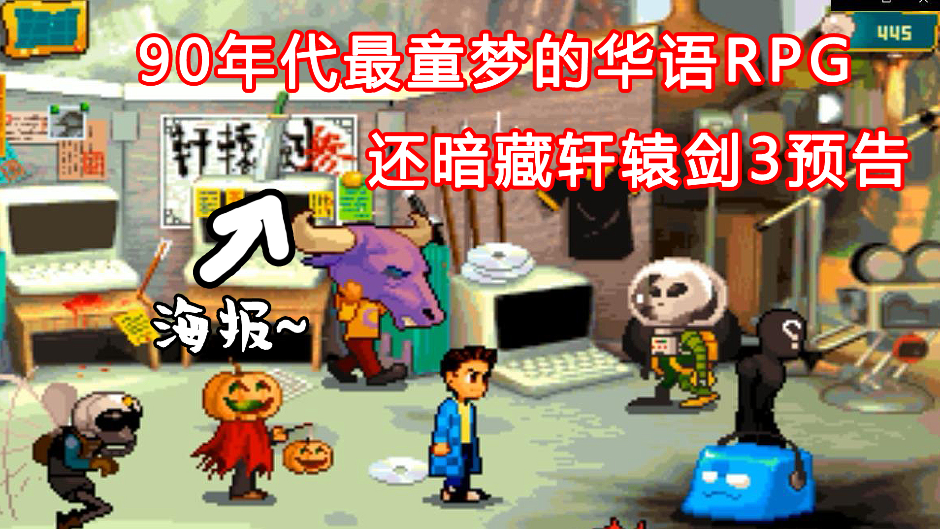 90年代最童梦的中文RPG，还暗藏轩辕剑3预告