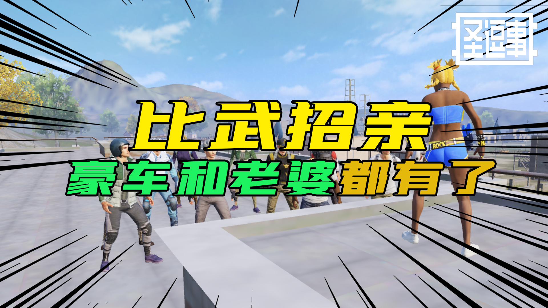 和平精英搞笑吃鸡：玩家参加吃鸡比武招亲获胜，为何却满地图逃跑