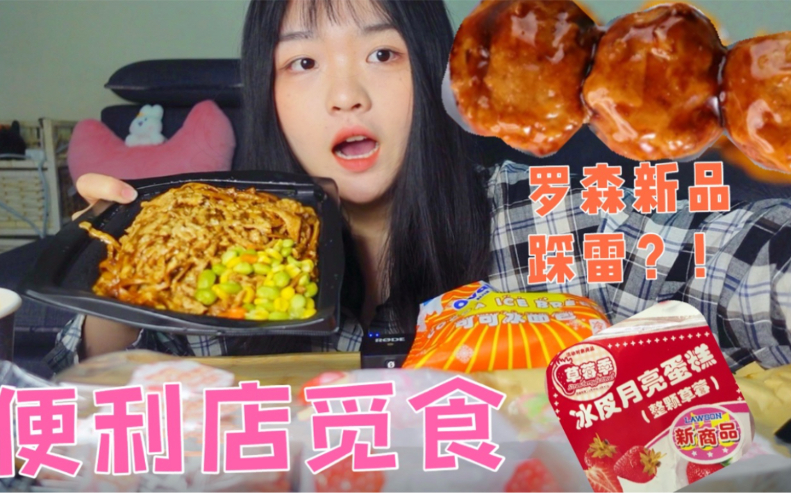 馋便利店了 跑去罗森买了一大袋竟然被店员阻止？！新品草莓冰皮月亮蛋糕 照烧脆骨丸 关东煮等