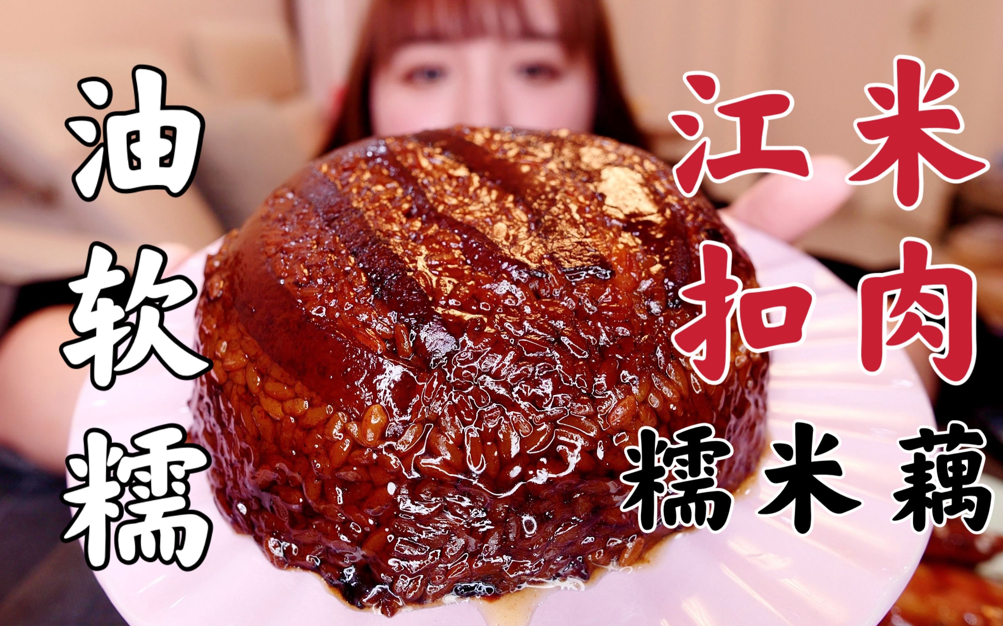 油润软糯的江米扣肉！糯到骨子里的糯米蜜汁藕！糯米星人的狂欢！