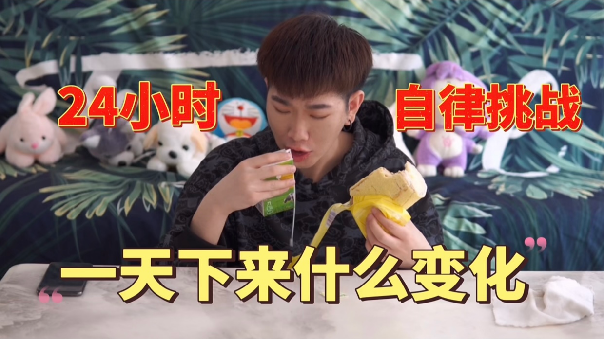帅小伙挑战24小时自律挑战 一天下来身体会发生什么变化？