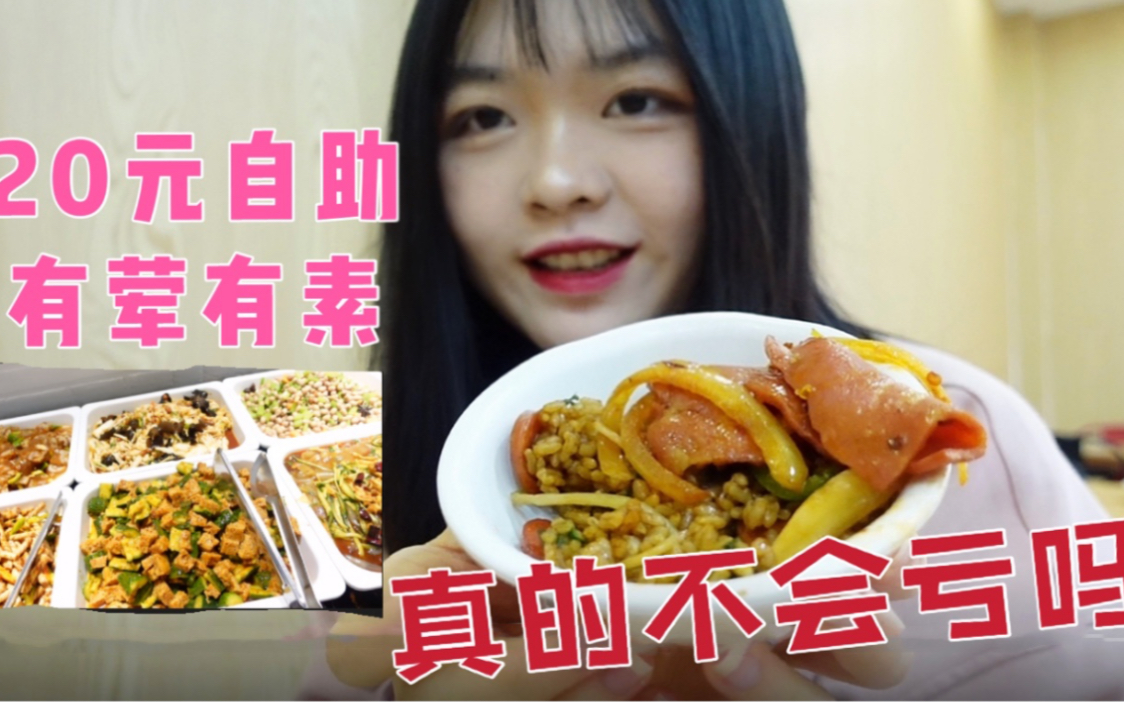 小妹去吃20元的自助餐 荤素齐全还有水果不限量 老板不会亏吗？